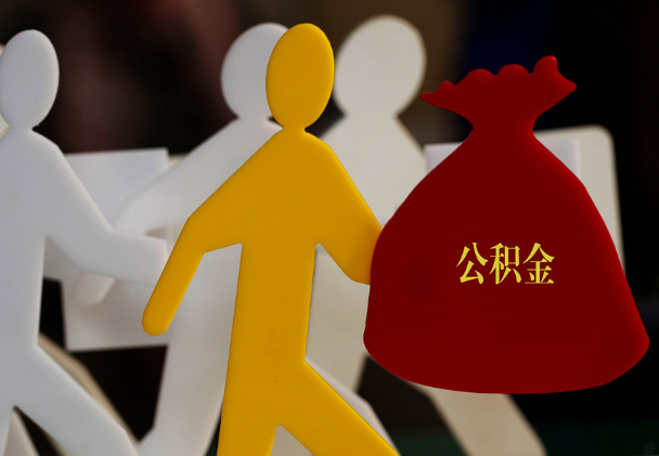 宜春西安住房公积金与汉中互认互贷