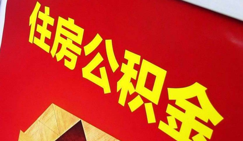 宜春出境定居怎么提取公积金？